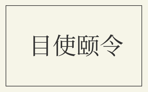 目使颐令