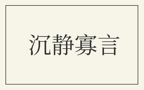 沉静寡言