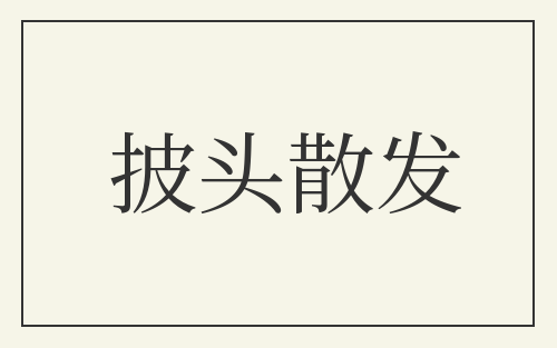 披头散发