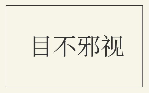 目不邪视