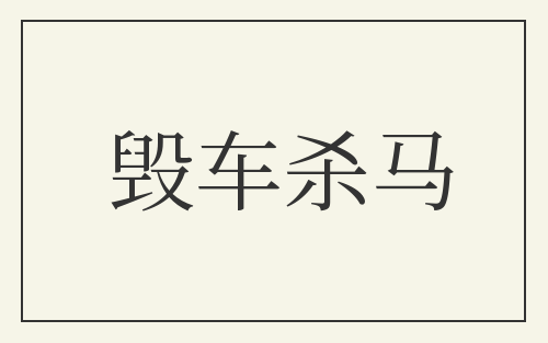 毁车杀马