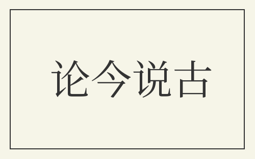 论今说古