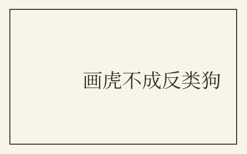画虎不成反类狗