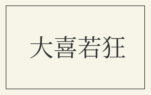 大喜若狂