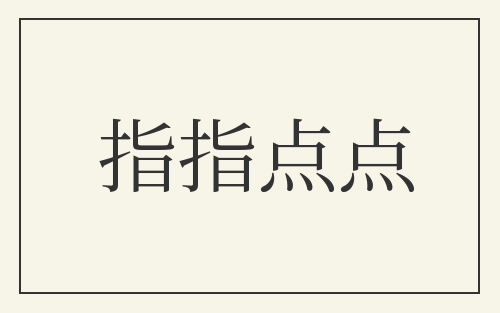 指指点点