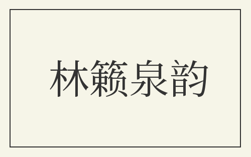 林籁泉韵