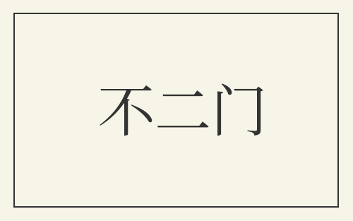 不二门