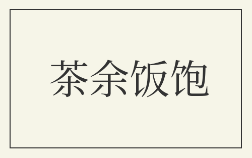 茶余饭饱