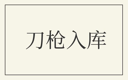 刀枪入库