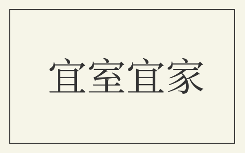 宜室宜家