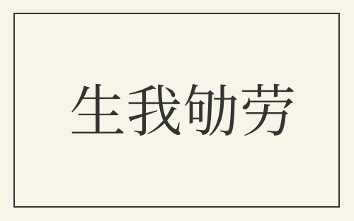 生我劬劳