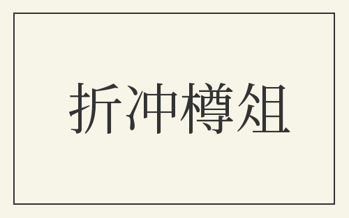 折冲樽俎