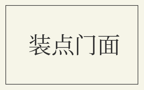 装点门面