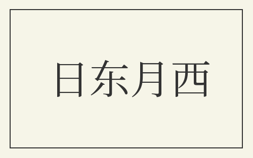 日东月西