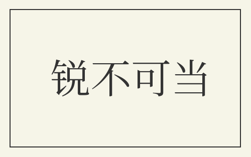 锐不可当