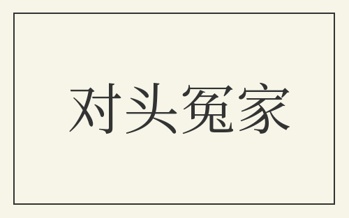 对头冤家