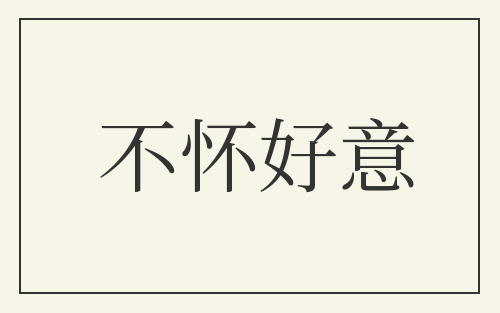 不怀好意