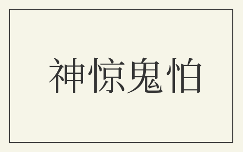 神惊鬼怕