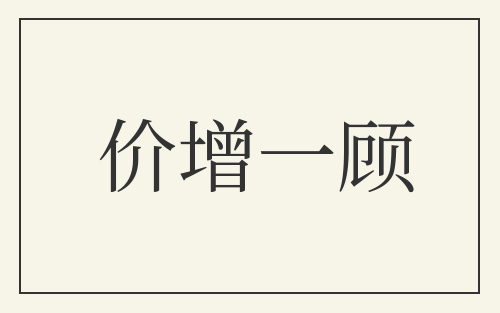 价增一顾