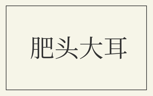 肥头大耳