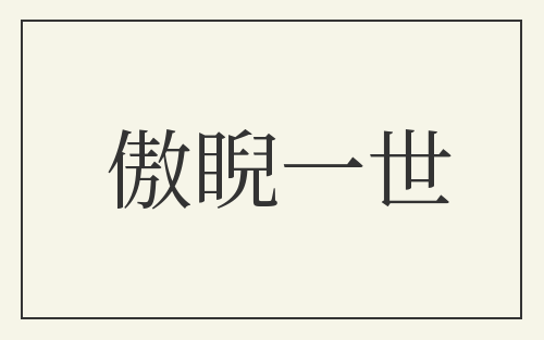 傲睨一世