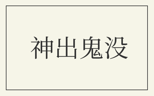 神出鬼没