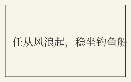 任从风浪起,稳坐钓鱼船