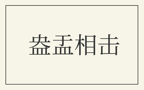 盎盂相击