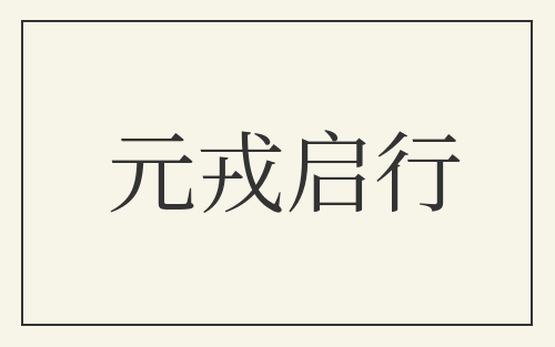 元戎启行