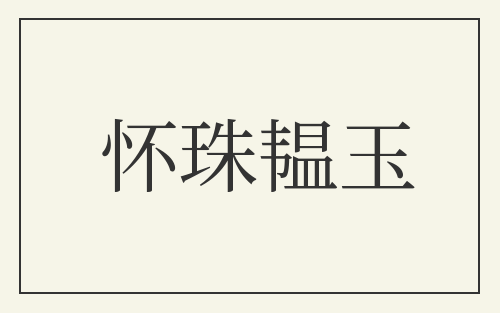 怀珠韫玉