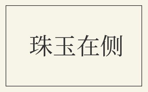 珠玉在侧