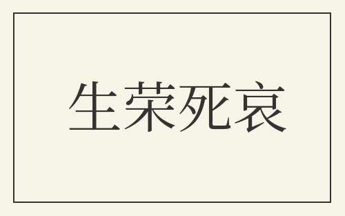 生荣死哀