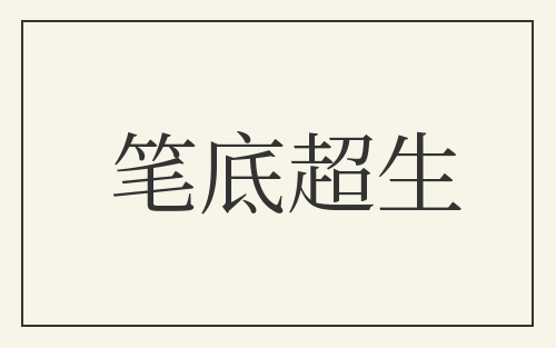 笔底超生