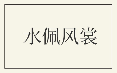 水佩风裳
