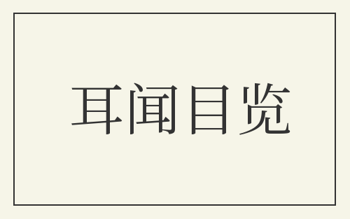 耳闻目览