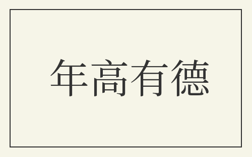 年高有德