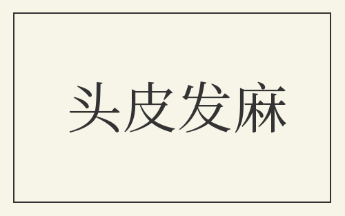 头皮发麻