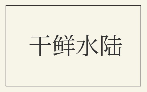干鲜水陆