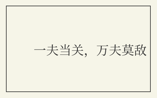 一夫当关，万夫莫敌