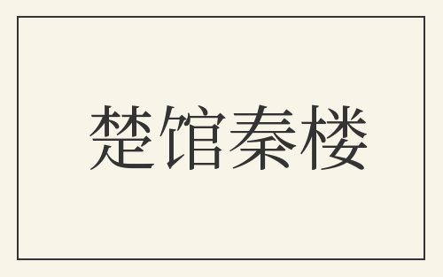 楚馆秦楼