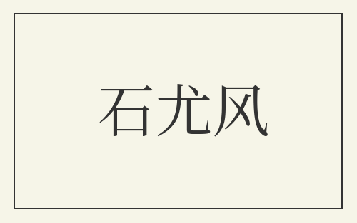 石尤风
