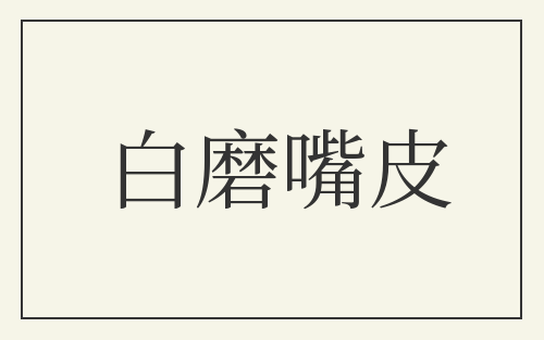 白磨嘴皮