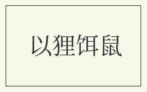 以狸饵鼠
