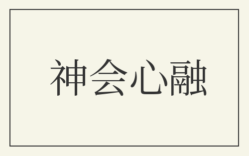 神会心融