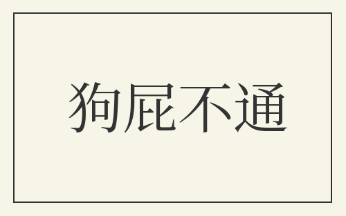 狗屁不通