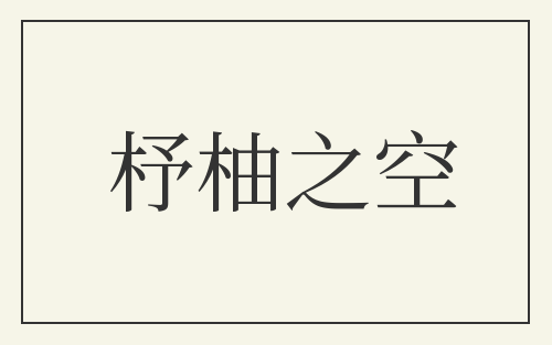 杼柚之空