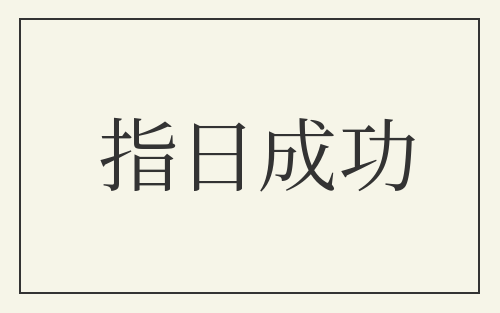 指日成功