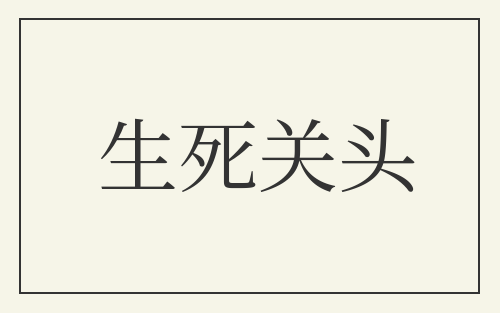 生死关头