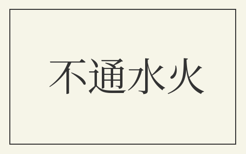 不通水火