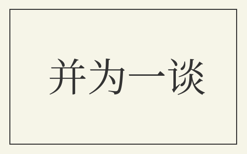并为一谈